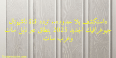 «استكشف بلا حدود».. تردد قناة ناشيونال جيوغرافيك الجديد 2025 ينطلق عبر نايل سات وعرب سات