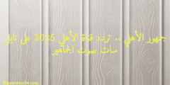 جمهور الأهلي .. تردد قناة الأهلي 2025 على نايل سات صوت الجماهير