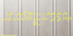 عالم ممتع للصغار .. تردد قناة كراميش الجديد 2025 على نايل سات وتابع الأناشيد بدون فواصل مزعجة