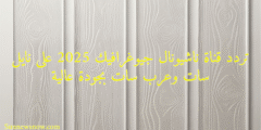 تردد قناة ناشيونال جيوغرافيك 2025 على نايل سات وعرب سات بجودة عالية