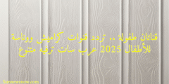 قناتان طفولة .. تردد قنوات كراميش ووناسة للأطفال 2025 عرب سات ترفيه متنوع