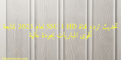 تحديث تردد قناة SSC 1 HD لعام 2025 لمتابعة أقوى المباريات بجودة عالية