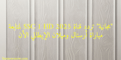“مجانية” تردد قناة SSC 1 HD 2025 لمتابعة مباراة أرسنال وميلان الإيطالي الأن