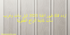 تردد قناة طيور الجنة 2025 نايل سات وعرب سات لمتابعة البرامج الطفولية