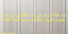 تردد قناة أون تايم سبورت 2025 على نايل سات (ON Time Sports 1 HD).. خطوات الضبط