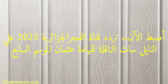أضبط الآن.. تردد قناة الفجرالجزائرية 2025 علي النايل سات الناقلة لقيامة عثمان الموسم السابع