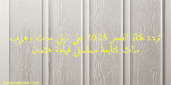 تردد قناة الفجر 2025 على نايل سات وعرب سات لمتابعة مسلسل قيامة عثمان