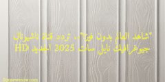 “شاهد العالم بدون فيزا”.. تردد قناة ناشيونال جيوغرافيك نايل سات 2025 الجديد HD