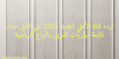 تردد قناة الأهلي الجديد 2025 على النايل سات لمتابعة مباريات الفريق والبرامج الرياضية