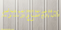تردد قناة طيور الجنة 2025 الجديد لمتابعة أفضل الأناشيد والبرامج التعليمية على نايل سات على مدار الساعة