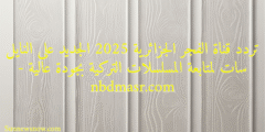 تردد قناة الفجر الجزائرية 2025 الجديد على النايل سات لمتابعة المسلسلات التركية بجودة عالية – nbdmasr.com