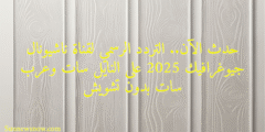 حدث الآن.. التردد الرسمي لقناة ناشيونال جيوغرافيك 2025 على النايل سات وعرب سات بدون تشويش