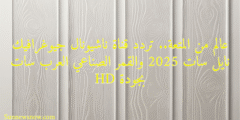 عالم من المتعة.. تردد قناة ناشيونال جيوغرافيك نايل سات 2025 والقمر الصناعي العرب سات بجودة HD