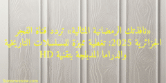 «نافذتك الرمضانية المثالية» تردد قناة الفجر الجزائرية 2025: تغطية مميزة للمسلسلات التاريخية والدراما المدبلجة بتقنية HD
