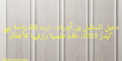 «جيل المستقبل بين أيدينا».. تردد قناة وناسة بيبي كيدز 2025: نافذة تعليمية وترفيهية للأطفال