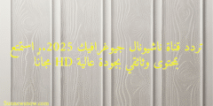 تردد قناة ناشيونال جيوغرافيك 2025.. استمتع بمحتوى وثائقي بجودة عالية HD مجانًا