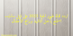 تردد قناة طيور الجنة 2025 على نايل سات.. استمتع بأجمل أناشيد وبرامج الأطفال