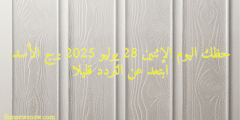 حظك اليوم الإثنين 28 يوليو 2025 برج الأسد: ابتعد عن التردد قليلا