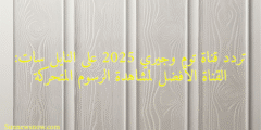 تردد قناة توم وجيري 2025 على النايل سات: القناة الأفضل لمشاهدة الرسوم المتحركة