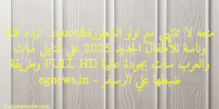 متعه لا تنتهي مع لولو الشطورة".. تردد قناة وناسة للأطفال الجديد 2025 علي النايل سات والعرب سات بجودة عالية FULL HD وطريقة ضبطها علي الرسيفر – egnews.in