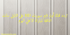 تردد قناة أون تايم سبورت HD على النايل سات الناقلة لمباراة الاهلي اليوم