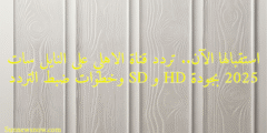 استقبالها الآن.. تردد قناة الاهلي على النايل سات 2025 بجودة HD و SD وخطوات ضبط التردد