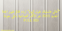 “أغاني هتسليك طول اليوم” تردد قناة طيور الجنة الجديد 2025 عبر الأقمار الصناعية بأعلى جودة FULL HD