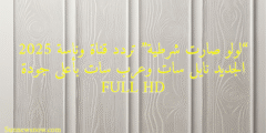“لولو صارت شرطية” تردد قناة وناسة 2025 الجديد نايل سات وعرب سات بأعلى جودة FULL HD