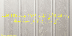 تردد قناة الأهلي الجديد 2025 بجودة HD لمتابعة كل مباريات الأحمر لحظة بلحظة