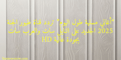 “أغاني مسلية طول اليوم” تردد قناة طيور الجنة 2025 الجديد على النايل سات والعرب سات بجودة عالية HD