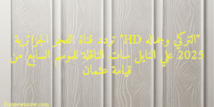 “التركي وجماله HD” تردد قناة الفجر الجزائرية 2025 علي النايل سات الناقلة للموسم السابع من قيامة عثمان