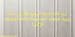 تردد قناة الشارقة الرياضية hd نايل سات sharjah sports frequency nilesat وضبط الإشارة