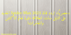 «حصريًا» تردد قناة Spider-Man 2025 الجديد على النايل سات: انطلاقة مثيرة لعالم الأكشن والمغامرات!
