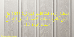 استقبل تردد قناة الفجر الجزائرية 2025 علي النايل والعرب سات لمتابعة المسلسل المؤسس عثمان بجودة HD