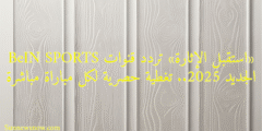 «استقبل الإثارة» تردد قنوات BeIN SPORTS الجديد 2025.. تغطية حصرية لكل مباراة مباشرة