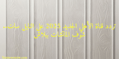 تردد قناة الأهلي الجديد 2025 على النايل سات.. شوف الماتشات ببلاش