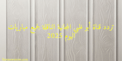 تردد قناة أبو ظبي المجانية الناقلة لجميع مباريات اليوم 2025