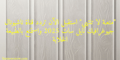 “متعـة لا تنتهي” استقبل الآن تردد قناة ناشيونال جيوغرافيك نايل سات 2025 واستمتع بالطبيعة الخلابة