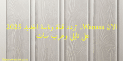 الان Wanasa.. تردد قناة وناسة الجديد 2025 على نايل وعرب سات 