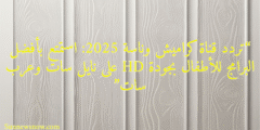 “تردد قناة كراميش وناسة 2025: استمتع بأفضل البرامج للأطفال بجودة HD على نايل سات وعرب سات”