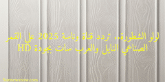 لولو الشطورة.. تردد قناة وناسة 2025 علي القمر الصناعي النايل والعرب سات بجودة HD
