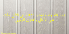 تردد قناة وناسة الجديد 2025 على النايل سات لمحبي الأغاني والمحتوى الترفيهي
