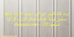 تردد قناة الفجر الجزائرية الجديد 2025 الناقلة مسلسل قيامة عثمان لعشاق الدراما التركية اضبطها الآن – nbdmasr.com