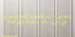  ادخله فورًا.. تردد قناة وناسة 2025 الجديد على نايل وعرب سات وخطوات تنزيل القناة