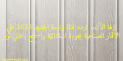 نزلها الآن.. تردد قناة وناسة الجديد 2025 علي الاقمار الصناعية بجودة استثنائية واستمتع باغاني لولو