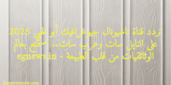 تردد قناة ناشيونال جيوغرافيك أبو ظبي 2025 على النايل سات وعرب سات.. استمتع بعالم الوثائقيات من قلب الطبيعة – egnews.in