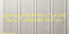 “بإشارة قوية” تردد قناة الشارقة الرياضية hd نايل سات 2025 الناقلة للبطولات العربية مجاناً