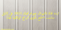 تردد قناة ناشيونال جيوغرافيك 2025 على النايل سات.. استمتع بأقوى البرامج الوثائقية مجانًا
