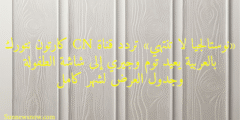 «نوستالجيا لا تنتهي» تردد قناة CN كارتون نتورك بالعربية يعيد توم وجيري إلى شاشة الطفولة وجدول العرض لشهر كامل