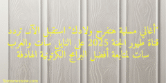 “أغاني مسلية هتفرح ولادك” استقبل الآنــ تردد قناة طيور الجنة 2025 على النايل سات والعرب سات لمتابعة أفضل البرامج الكرتونية الهادفة